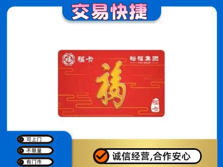 文安县购物卡回收裕福集团卡.jpg