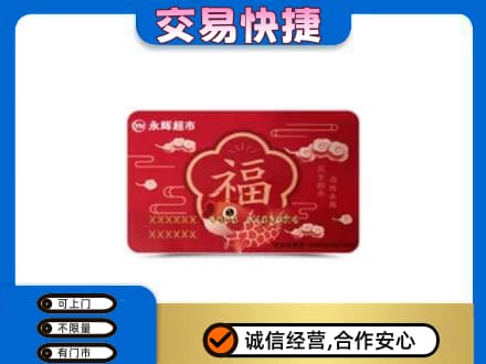 文安县购物卡回收永辉超市卡.jpg
