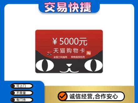 文安县购物卡回收天猫卡.jpg