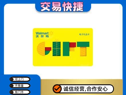 文安县购物卡回收沃尔玛电子卡.jpg