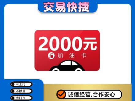 文安县购物卡回收加油卡.jpg