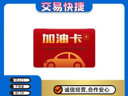 文安县购物卡回收加油卡2.jpg