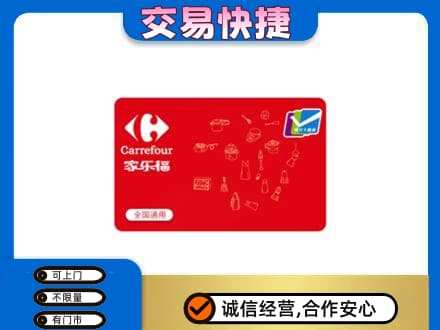 文安县购物卡回收家乐福卡.jpg