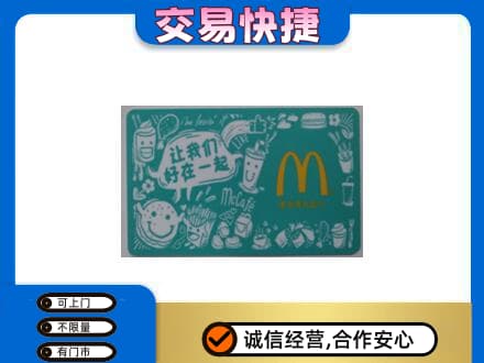 文安县购物卡回收麦当劳卡.jpg