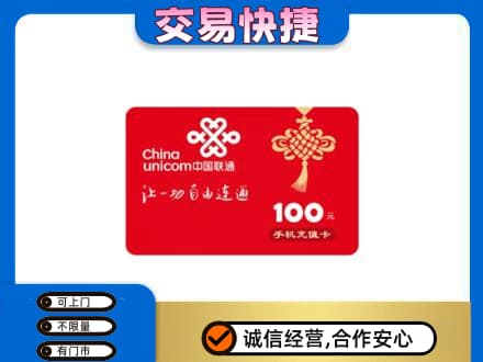 文安县购物卡回收联通卡.jpg